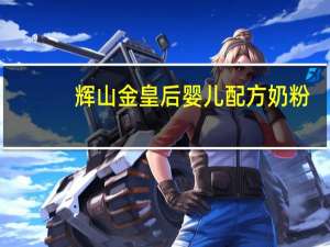 辉山金皇后 婴儿配方奶粉(1段)的热量是多少