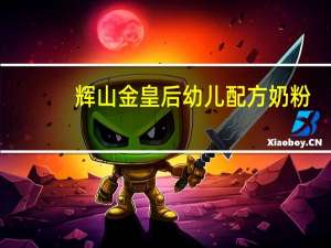 辉山金皇后 幼儿配方奶粉(3段)卡路里是多少