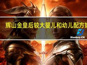 辉山金皇后 较大婴儿和幼儿配方奶粉(2段)卡路里是多少