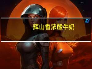 辉山 香浓酸牛奶(原味)卡路里是多少