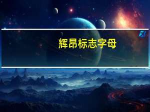 辉昂标志字母（辉昂标志字母是什么）