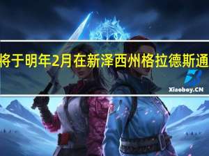 辉瑞将于明年2月在新泽西州格拉德斯通裁员791人