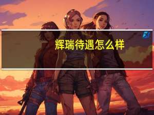 辉瑞待遇怎么样