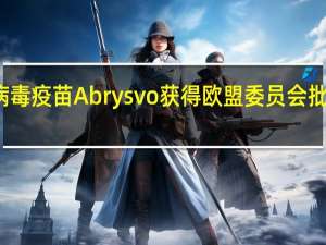 辉瑞生产的呼吸道合胞病毒（RSV）疫苗Abrysvo获得欧盟委员会批准被允许在欧盟各国上市销售