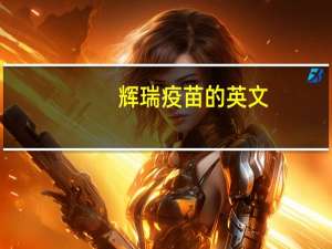 辉瑞疫苗的英文