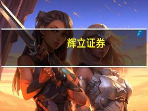 辉立证券：将苹果评级上调至增持目标价194美元