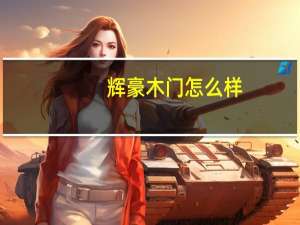 辉豪木门怎么样（辉乐豪铜门简介）