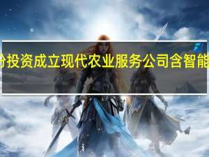 辉隆股份投资成立现代农业服务公司 含智能农业管理业务