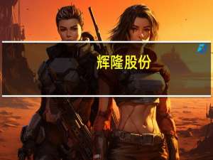 辉隆股份：拟5379.33万元收购东华农资27%股权辉铝新材4930万元出售大松新材料