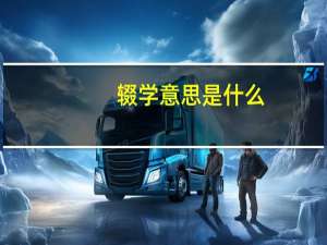 辍学意思是什么