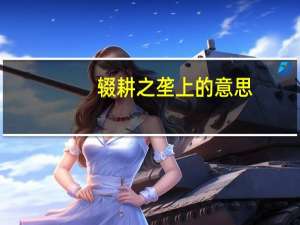 辍耕之垄上的意思（辍耕之垄上读音）