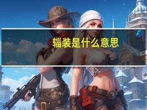 辎装是什么意思