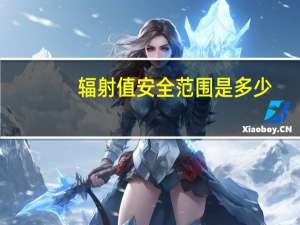 辐射值安全范围是多少