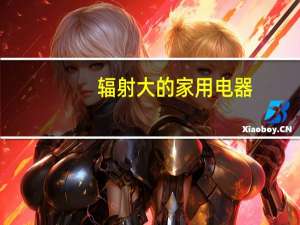 辐射大的家用电器