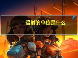 辐射的单位是什么