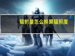 辐射量怎么换算辐照度