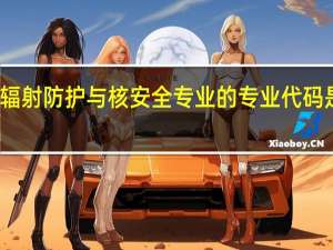 辐射防护与核安全专业的专业代码是什么