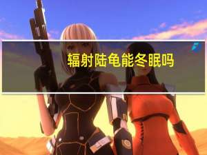 辐射陆龟能冬眠吗（辐射陆龟吧）