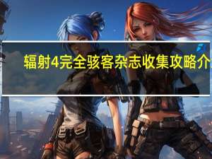 辐射4完全骇客杂志收集攻略介绍_辐射4完全骇客杂志收集攻略是什么