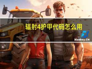 辐射4护甲代码怎么用（辐射4护甲代码）