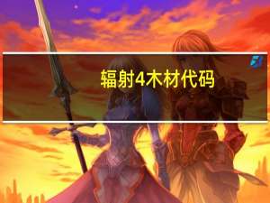 辐射4木材代码