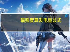 辐照度算发电量公式