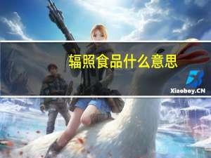 辐照食品什么意思