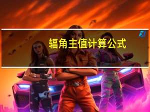 辐角主值计算公式