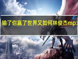 输了你赢了世界又如何林俊杰mp3下载（输了你赢了世界又如何 林俊杰）