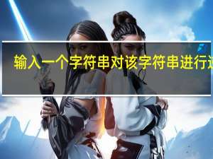 输入一个字符串对该字符串进行逆序（输入一个字符串把其中的字符按逆序输出）