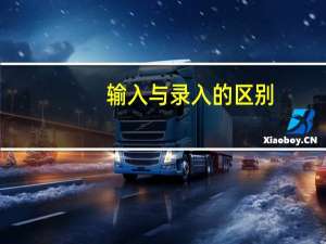 输入与录入的区别