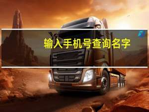 输入手机号查询名字（输入手机号码查名字）
