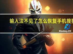 输入法不见了怎么恢复手机搜狗（输入法不见了怎么办）