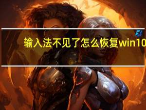 输入法不见了怎么恢复win10（输入法 不见了）