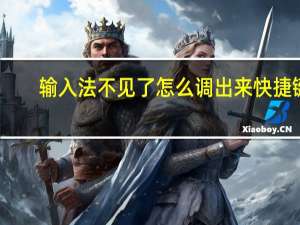输入法不见了怎么调出来快捷键（输入法不见了）