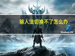 输入法切换不了怎么办（输入法切换不了）