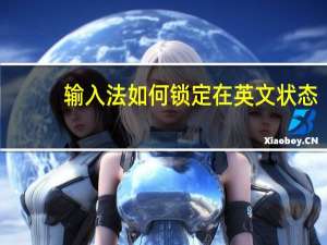 输入法如何锁定在英文状态