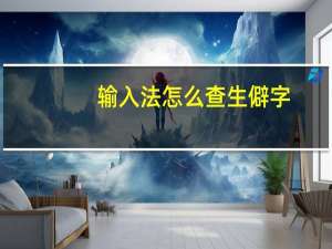 输入法怎么查生僻字
