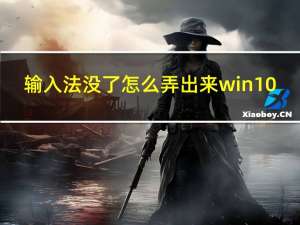 输入法没了怎么弄出来win10（输入法没了怎么办）