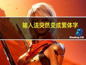 输入法突然变成繁体字（输入法突然变成繁体字）