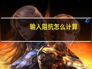 输入阻抗怎么计算