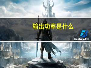 输出功率是什么