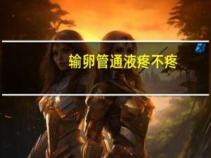 输卵管通液疼不疼（输卵管通液多少钱）