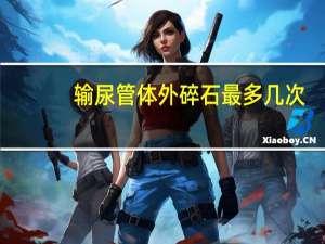 输尿管体外碎石最多几次（输尿管体外碎石的危害）