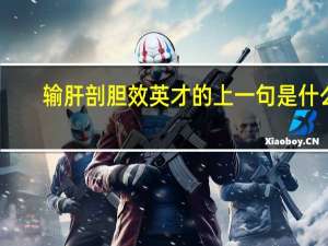 输肝剖胆效英才的上一句是什么