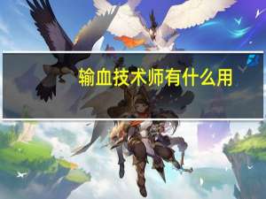 输血技术师有什么用