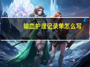 输血护理记录单怎么写