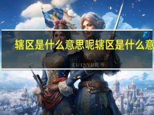 辖区是什么意思呢 辖区是什么意思