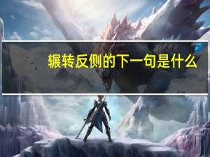 辗转反侧的下一句是什么