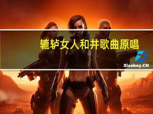 辘轳女人和井歌曲原唱（辘轳）
